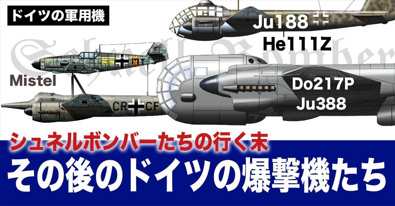 数奇な運命を辿ったドイツの爆撃機たち｜ワンモア@航空エッセイ