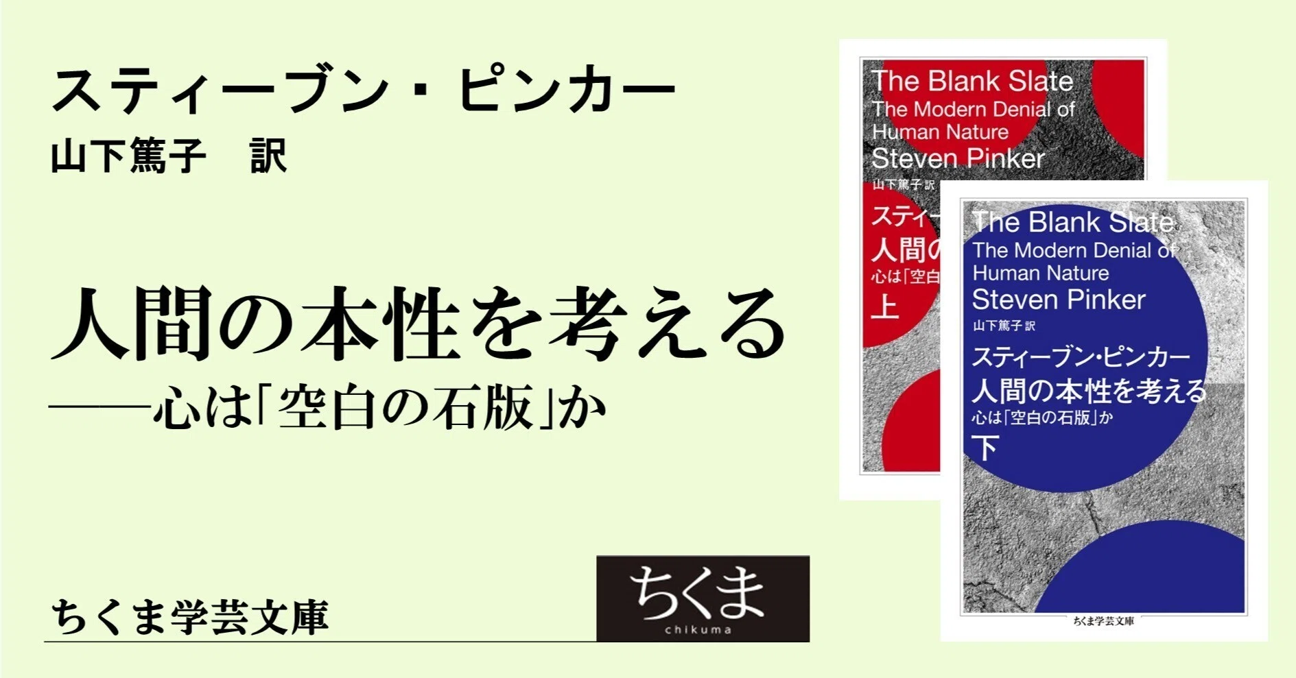 空白の石版」という教義を超えて ― スティーブン・ピンカー『人間の
