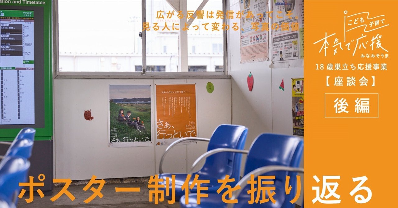 【対談レポート】【ポスター制作を振り返る】後編：広がる反響は発信があってこそ。見る人によって変わる、写真の価値｜巣立ち応援18歳｜南相馬市こども家庭課【公式】