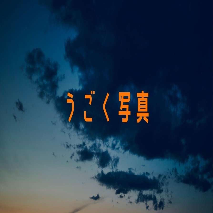 静止から動体へ変わっていく写真｜MASA