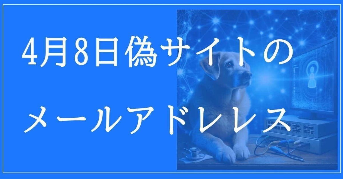 2025年4月8日収集:偽サイトのメールアドレス|neo_blood 2025年4月8日収集:偽サイトのメールアドレス|neo_blood