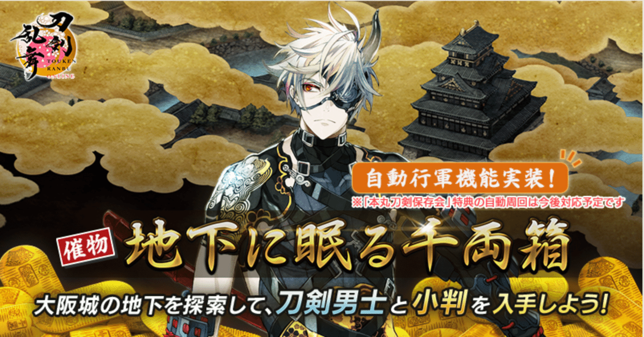 地下に眠る千両箱(大阪城) 2025年4月 徹底解説｜異お太◇刀剣乱舞/FGO攻略