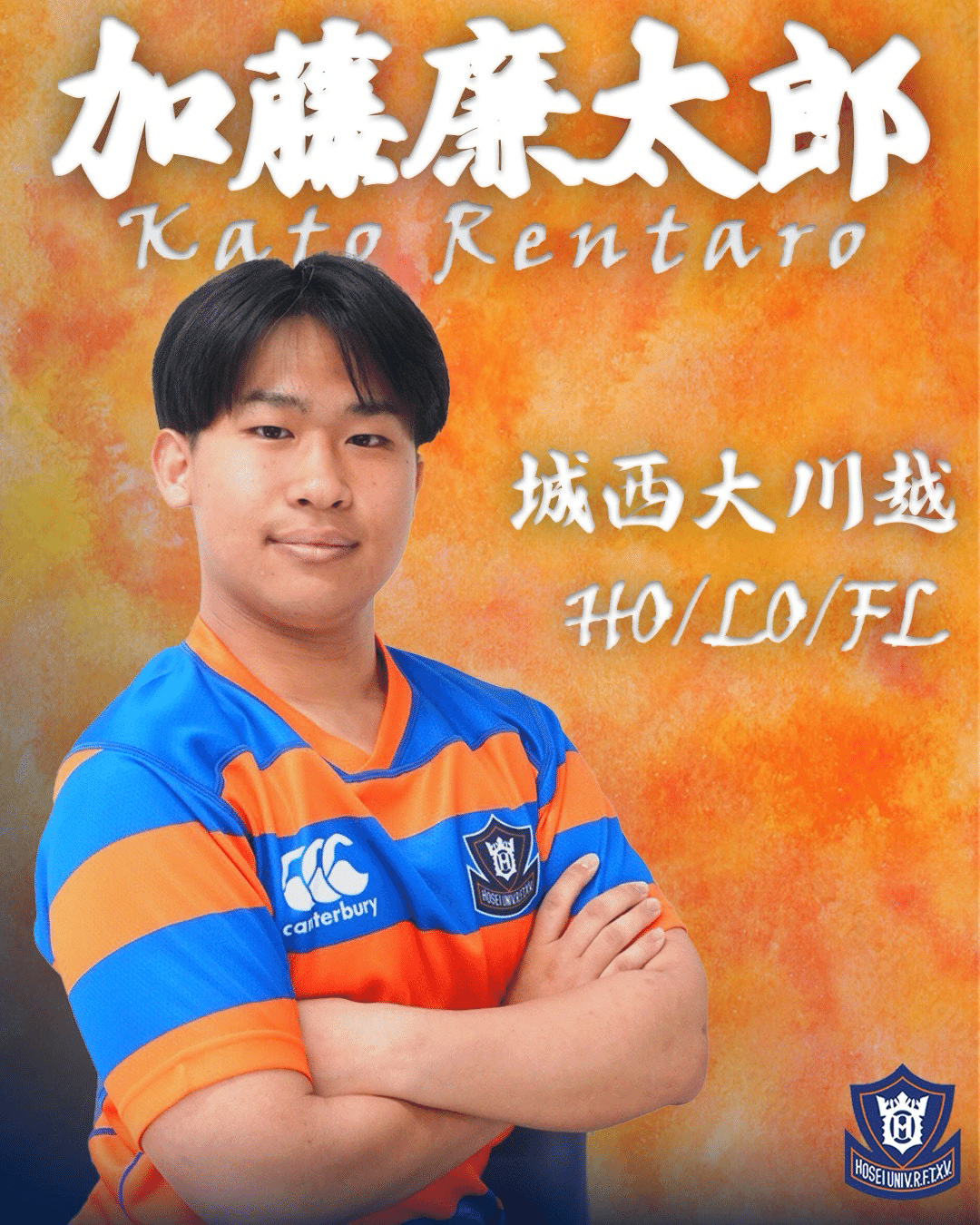 新入部員紹介・加藤廉太郎】｜法政大学ラグビー部_08