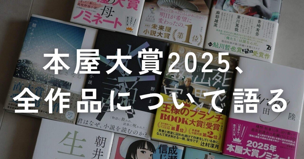 本屋大賞2025、全作品について語る｜来実 ⌇ 読書と暮らしの記録