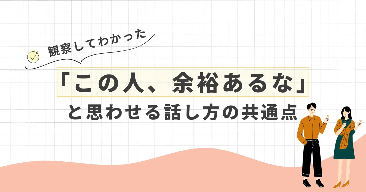 「この人、余裕あるな」と思わせる話し方の共通点|Mao