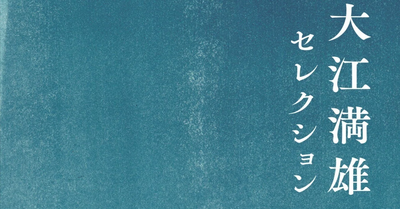 特別掲載】管啓次郎「大江満雄メモ」（『大江満雄セレクション』書評