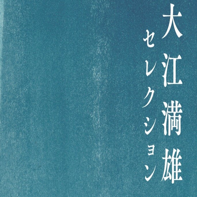売上実績NO.1 特別掲載】管啓次郎「大江満雄メモ」（『大江満雄セレクション 詩