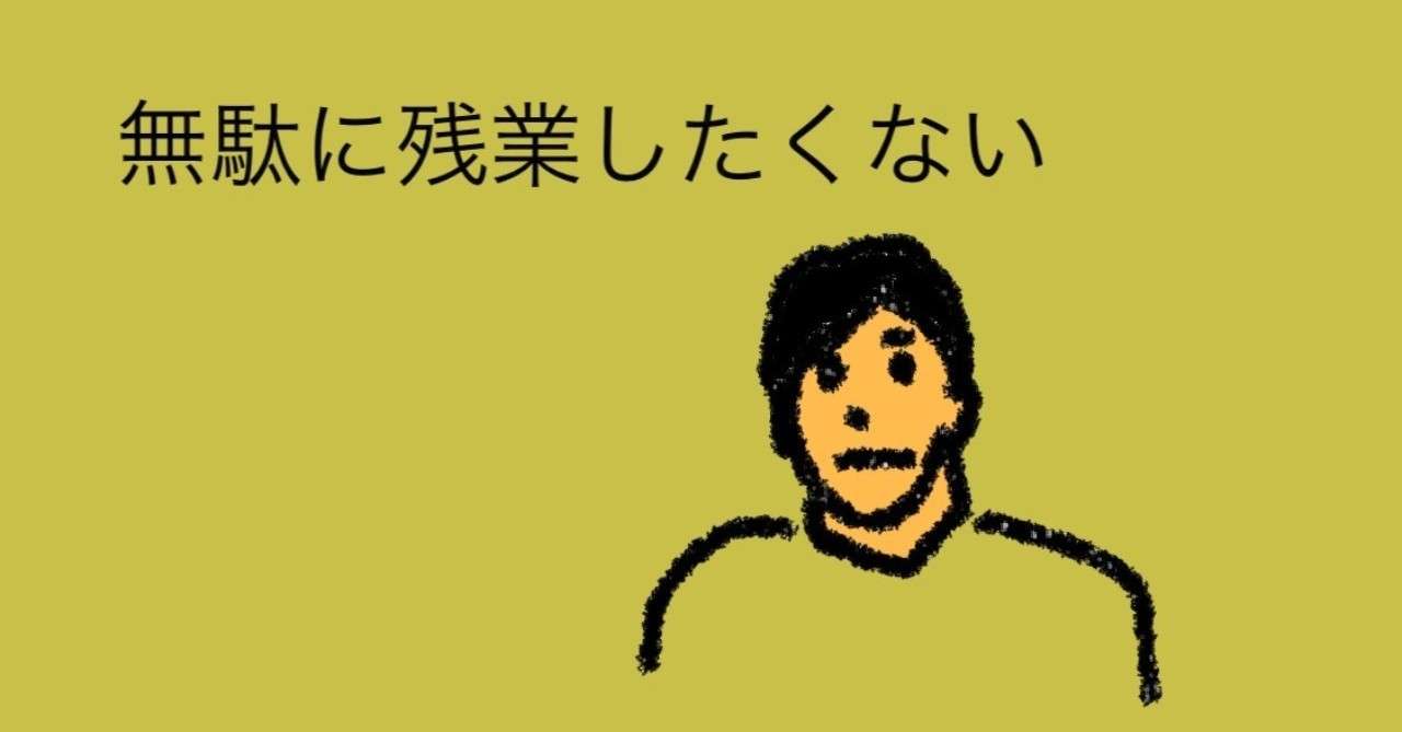 早く帰りたいわけでない 無駄に残業をしたくないのだ ぱりかん Note