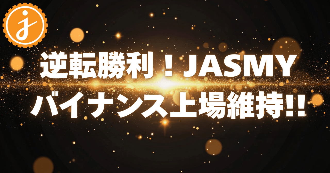 祝！上場維持】Binance上場廃止を回避したJASMYの今後の展開を予想｜百式＄仮想通貨ニュース解説