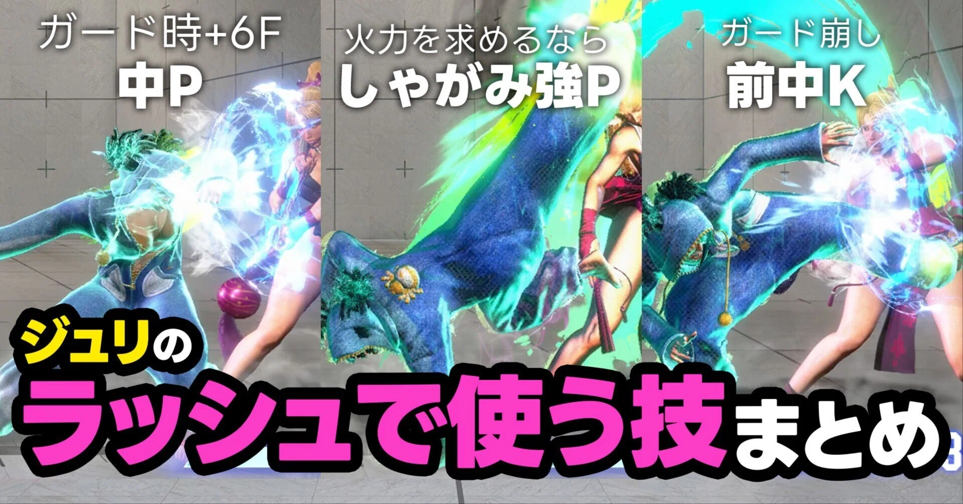 スト6/ジュリ】生ラッシュ/キャンセルラッシュで使う技まとめ