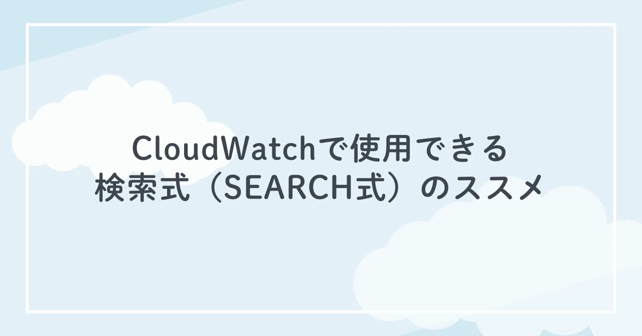 CloudWatchで使用できる検索式（SEARCH式）のススメ｜SHIFT Group 技術