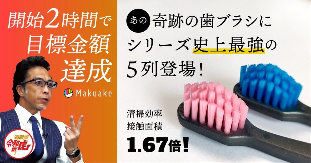 2,000万本の実績を誇る「奇跡の歯ブラシ」が進化！5列BIGサイズ、登場