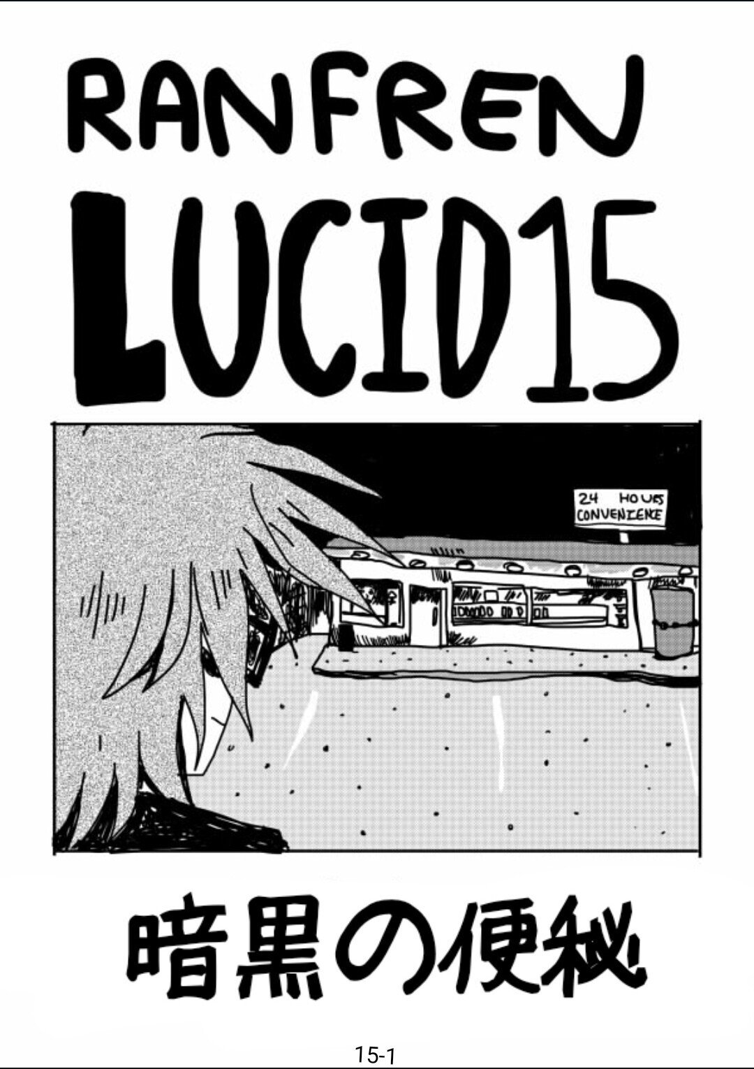 ランフレン15｜ранфренфаг