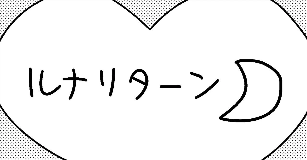 月 読み方 るな