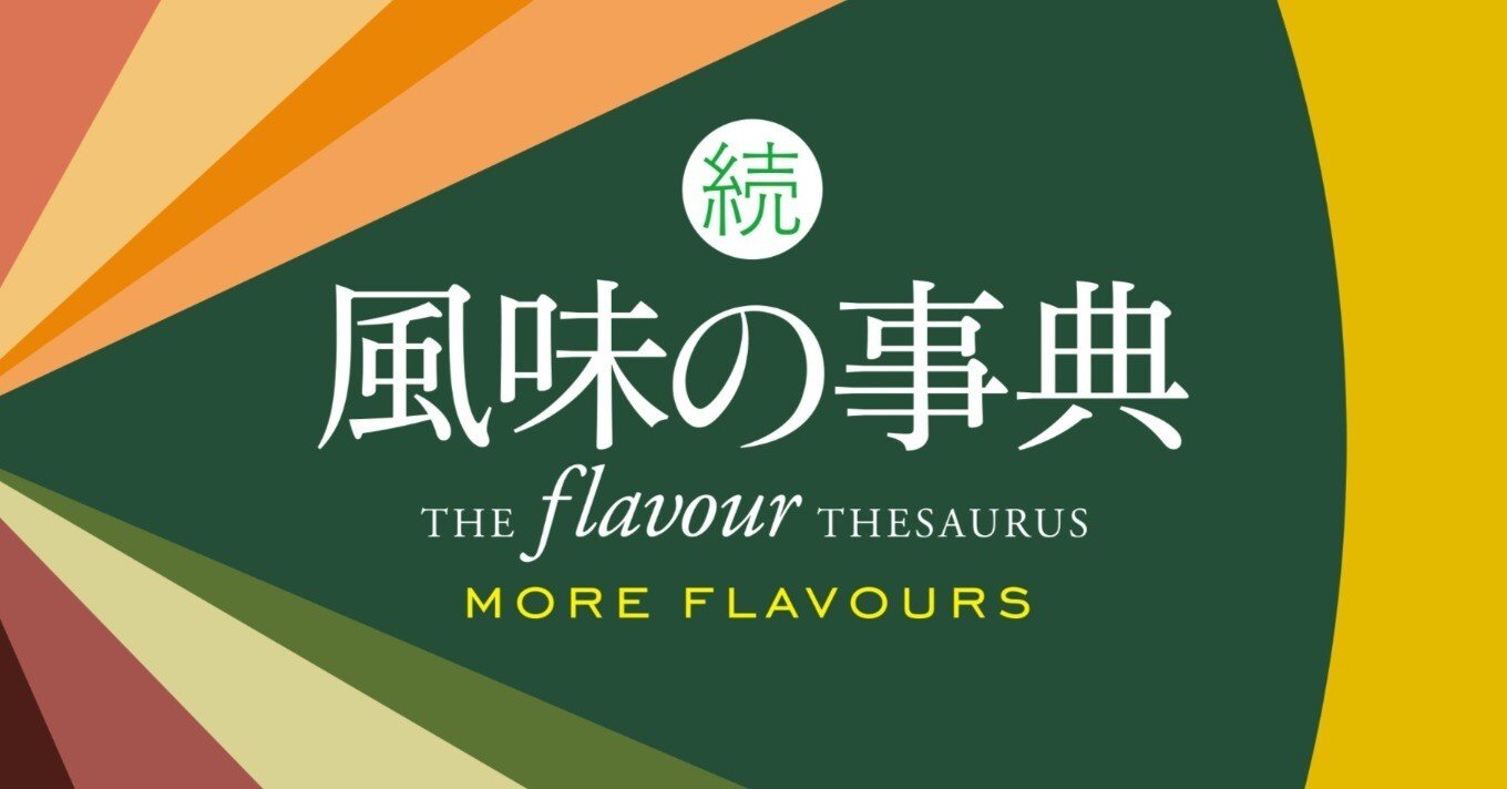 三つ星シェフが絶賛したフードペアリング事典、『風味の事典』の第2弾