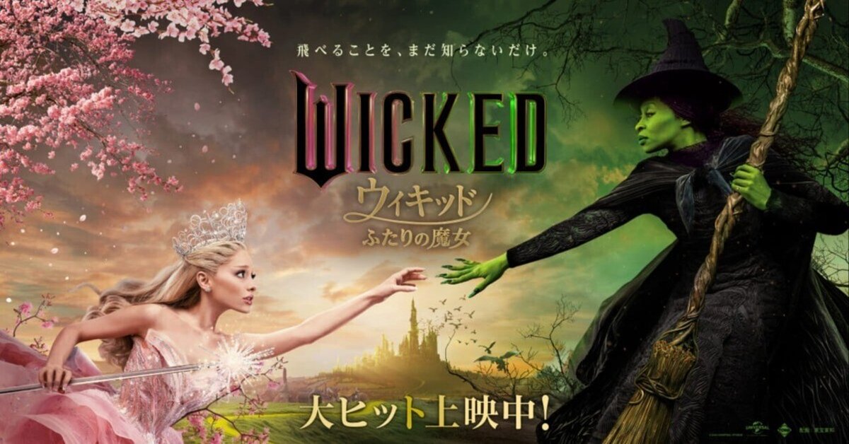 ウィキッド ふたりの魔女』｜鉄塔学研都市線