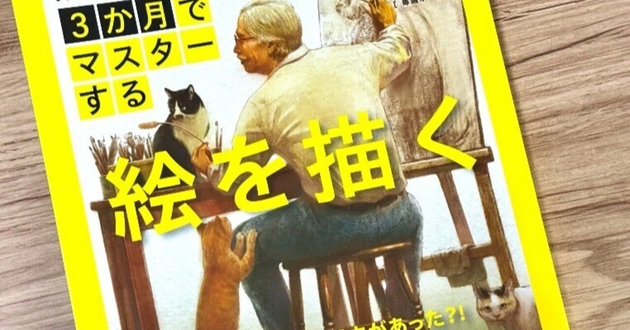 3か月でマスター絵を描く」の本を見て興味津々｜神田川グフ