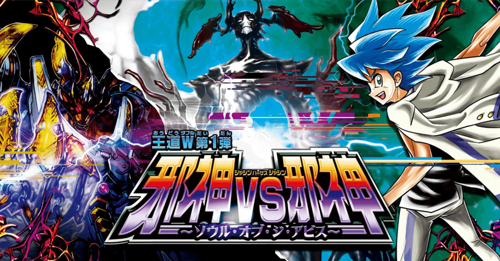 王道W 第1弾邪神vs邪神 ～ソウル・オブ・ジ・アビス～ 新カード評価