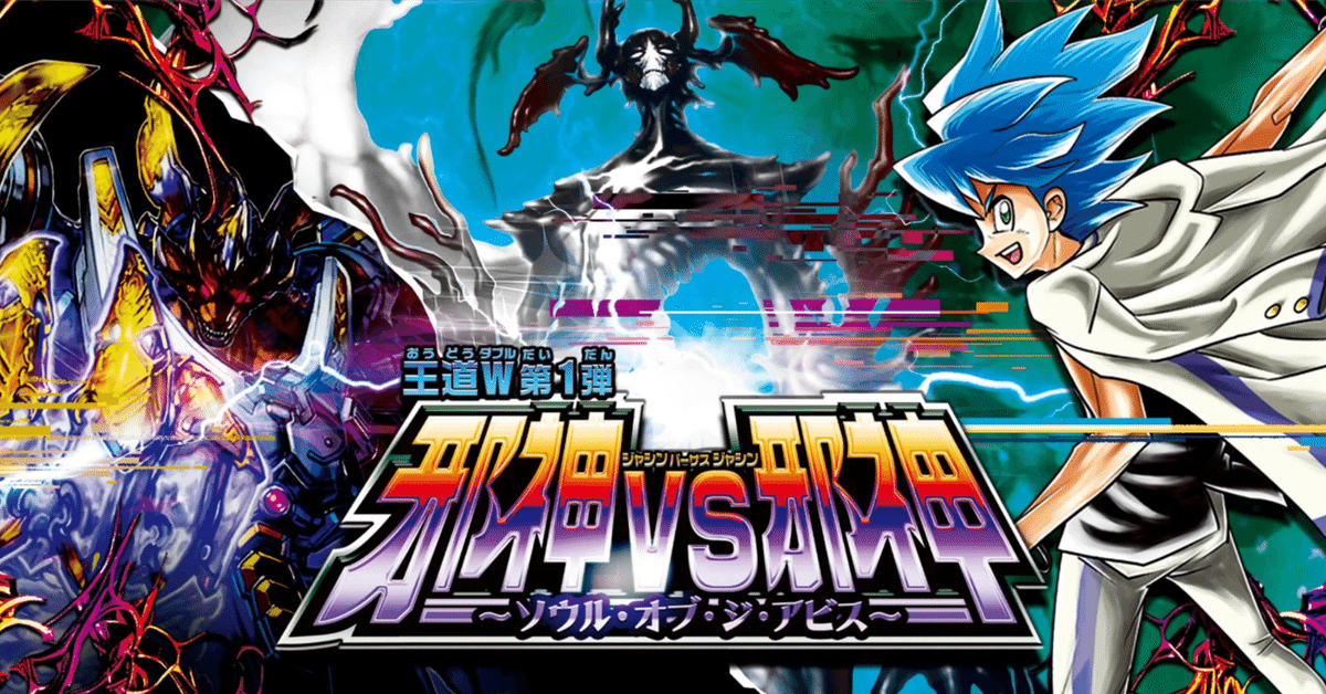 王道W 第1弾邪神vs邪神 ~ソウル・オブ・ジ・アビス~ 新カード 王道W 第1弾邪神vs邪神 ~ソウル・オブ・ジ・アビス~ 新カード