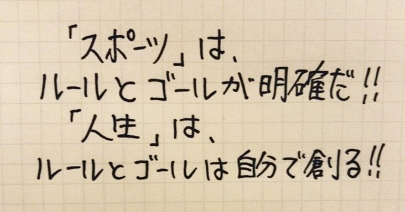 人生のゴールとルールは自分で創って良い コーチ 山路 和紀 やまじ かずのり Note