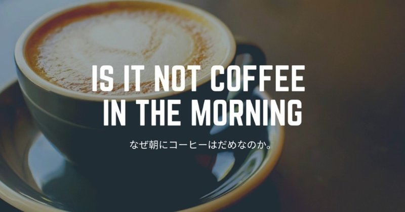 なぜ朝にコーヒーはダメなのか 1 24 タイゾー シネマクリエイター Note