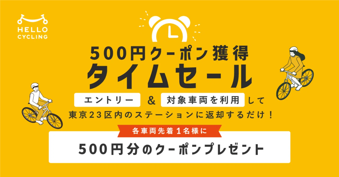 2026/8/4更新】500円クーポン獲得タイムセールのお知らせ｜HELLO CYCLING