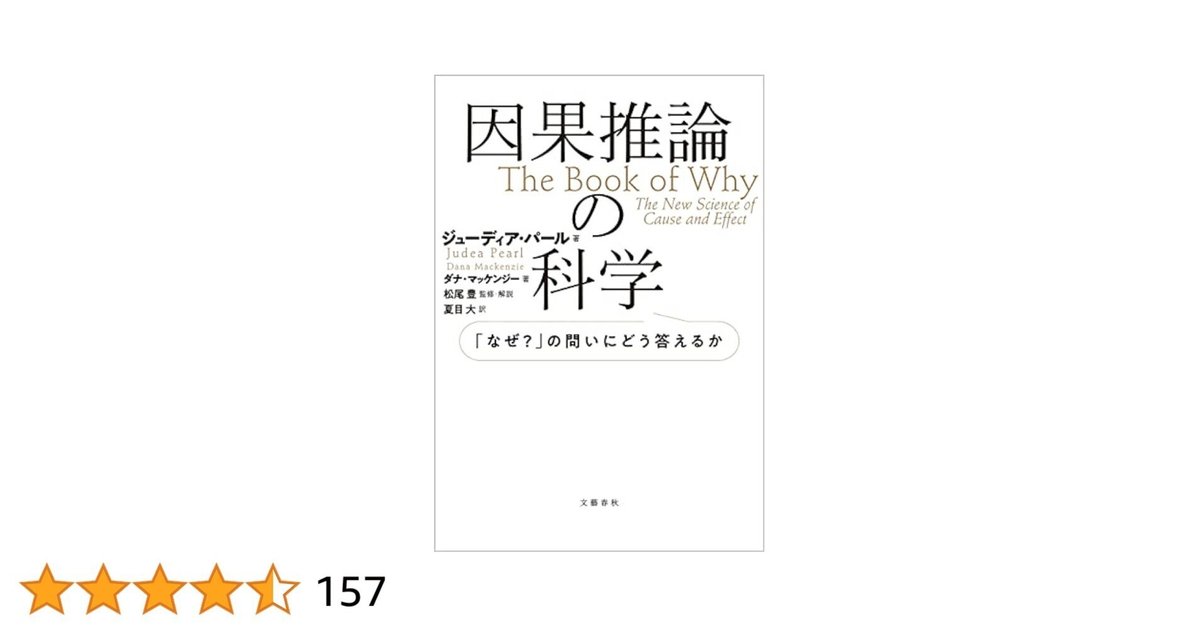 読書メモ]: 因果推論の科学 「なぜ?」の問いにどう答えるか