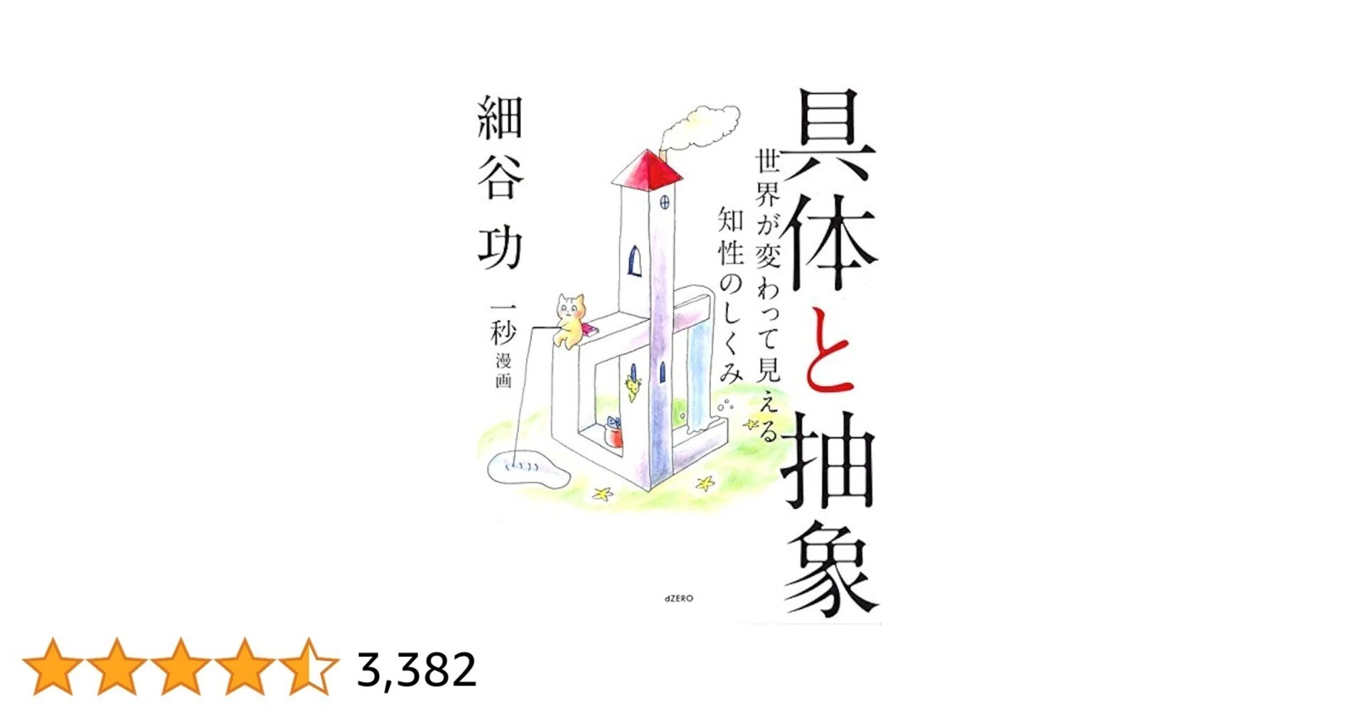 読書メモ]: 具体と抽象：世界の見方を変える思考法｜Daiki Kuribayashi