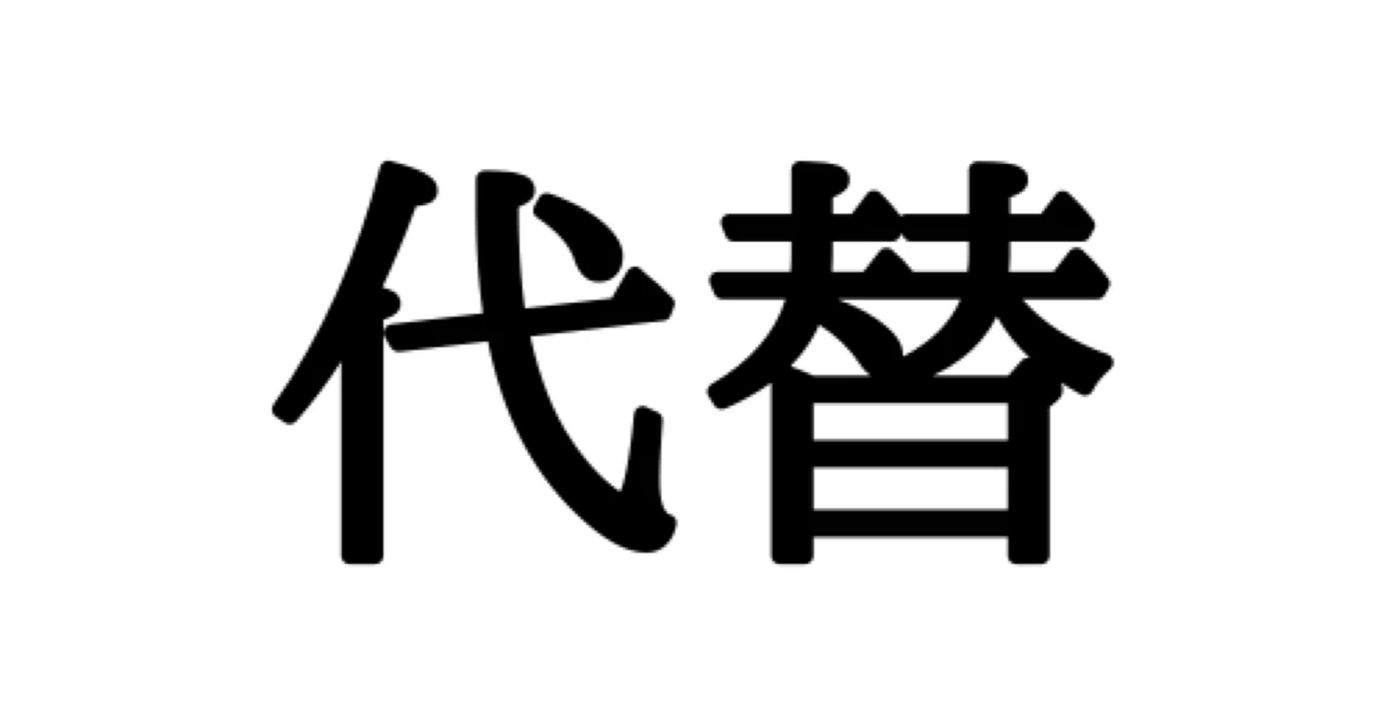 代替案(読み方: だい〇〇あん)｜kukatachii