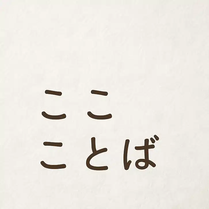 ここことば