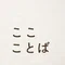 ここことば