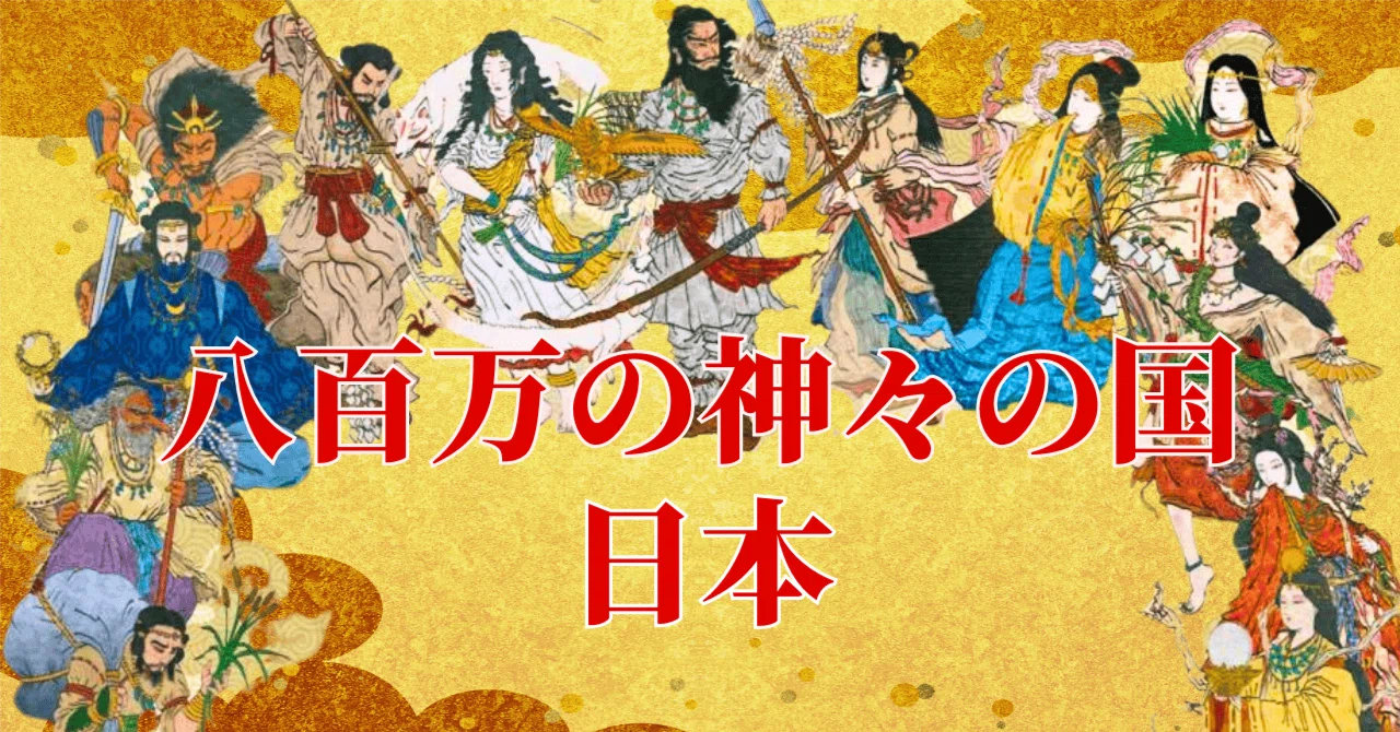 【日本の神々】八百万の神様の国・日本【日本人と神の関わり方】【 都市伝説 予言 オカルト ミステリー 怪談 】｜オカルティック都市伝説