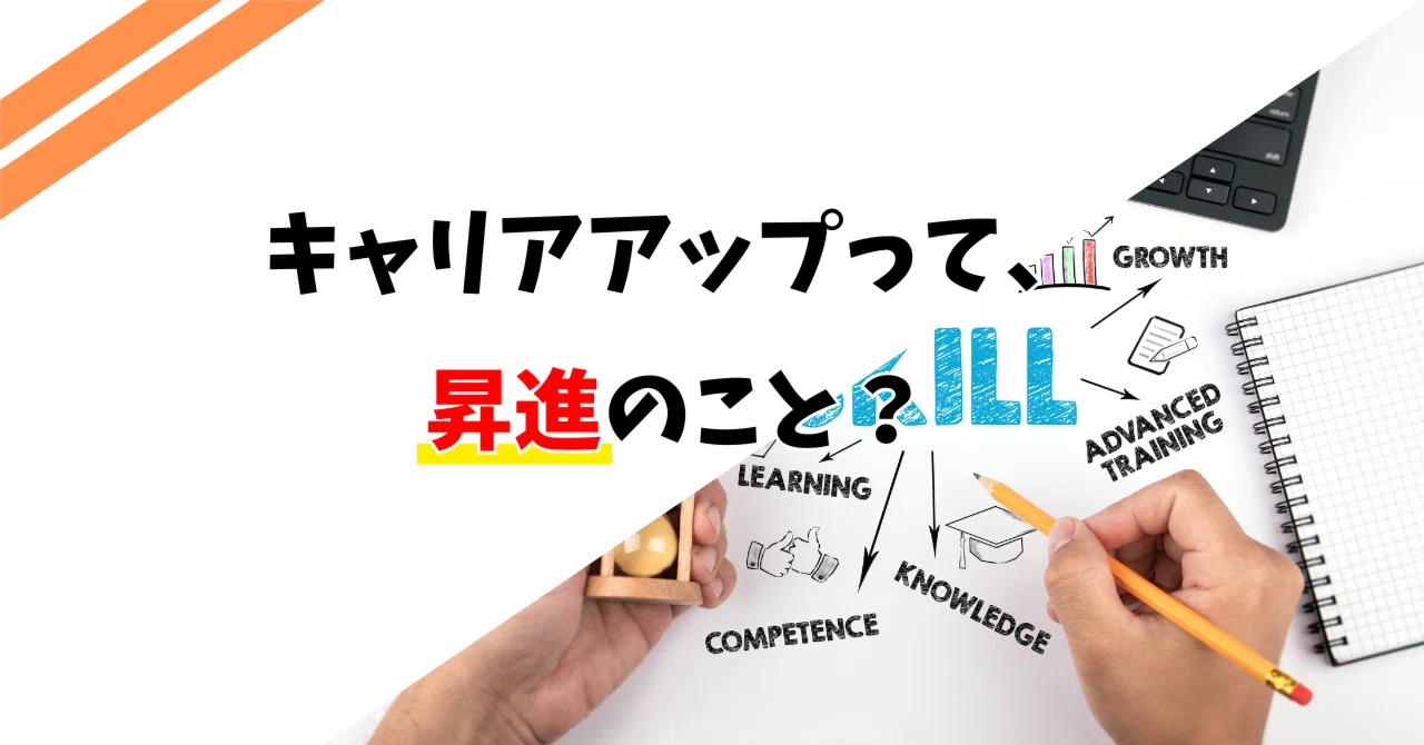 キャリアアップって、昇進のこと?|Visionary Lab_GFI