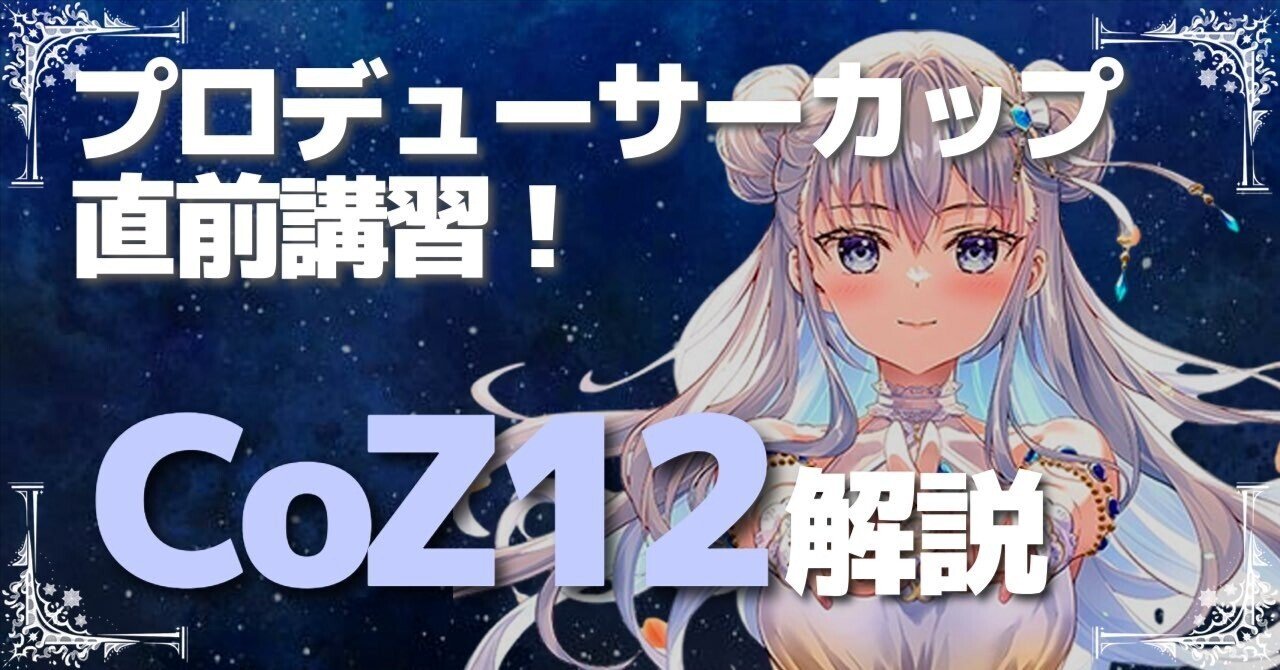 詩姫】【同担歓迎】CoZ12について｜しろだい