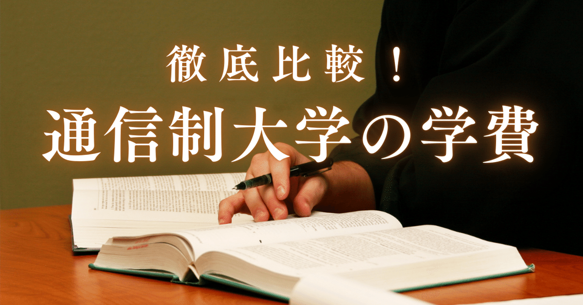 通信制大学って学費はいくらかかる？日本大学・中央大学・放送