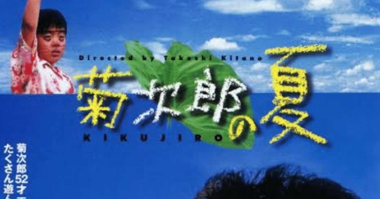 国内劇場用B2ポスター▽北野武○菊次郎の夏