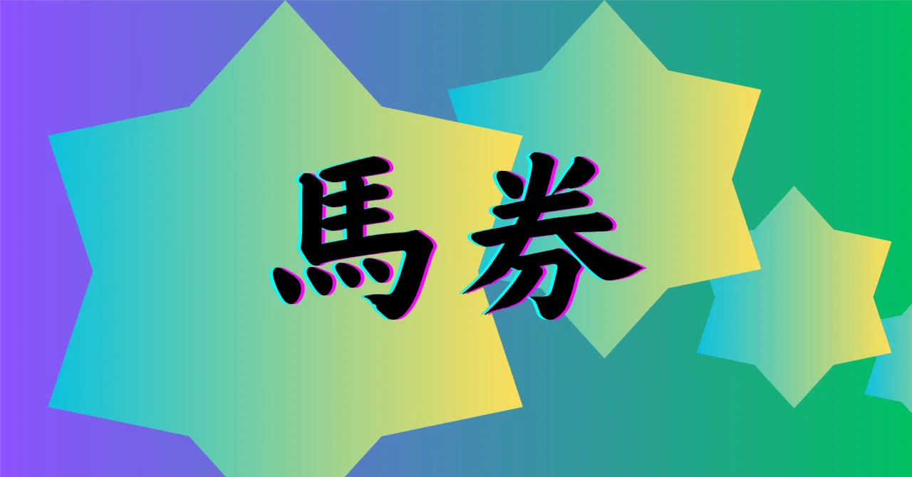 馬券構成について考える｜壬生狼?