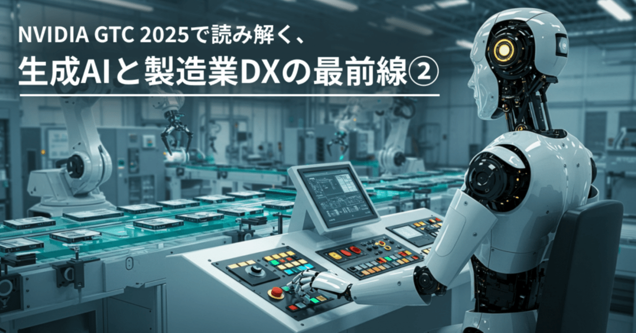 NVIDIA GTC 2025で読み解く、生成AIと製造業DXの最前線② |chai+ NVIDIA GTC 2025で読み解く、生成AIと製造業DXの最前線② |chai+