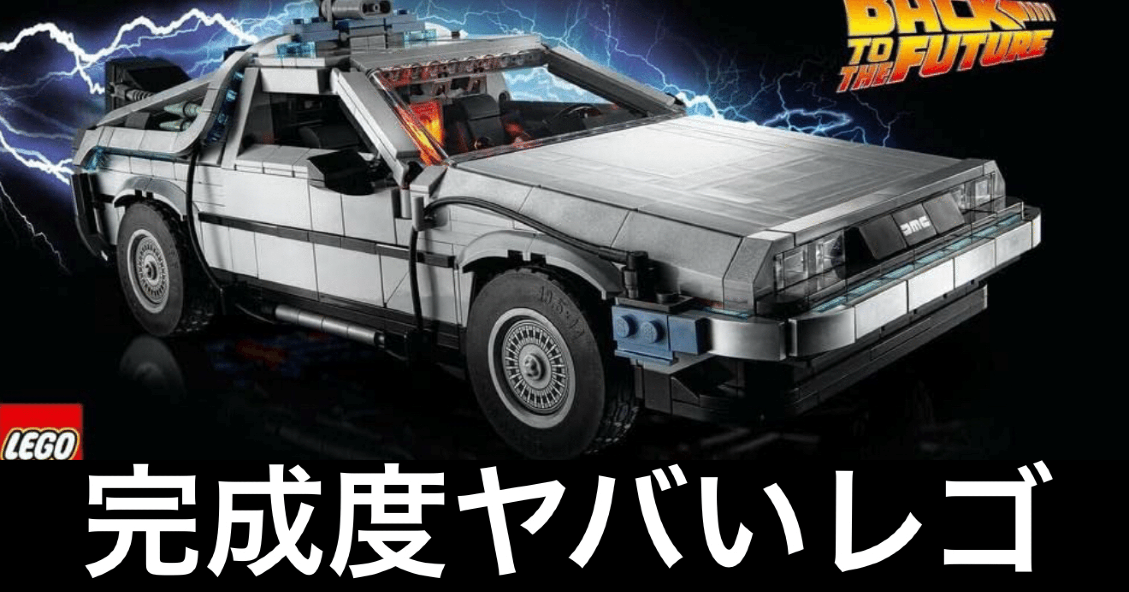 ロマン爆発】レゴ・デロリアンが大人の心に火をつける理由｜ガジェット