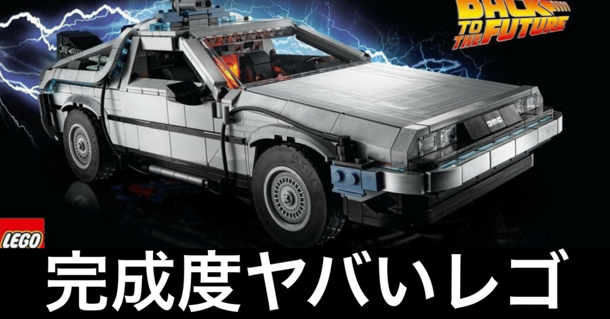 ロマン爆発】レゴ・デロリアンが大人の心に火をつける理由｜ガジェット  