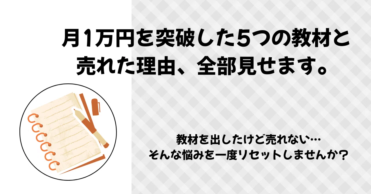 月収1万円突破！実際に売れた教材5つとその販売戦略を全公開します｜coyo