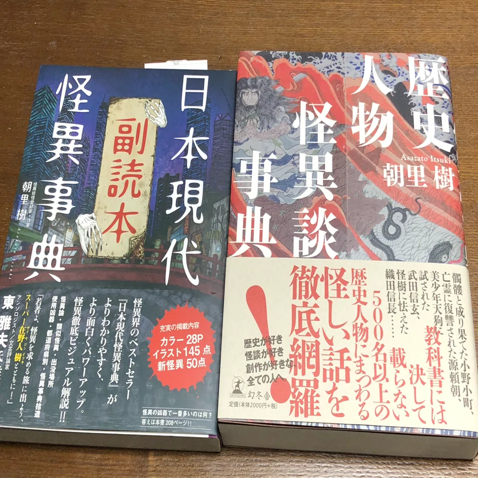 創作のタネ「日本現代怪異事典」｜猪原賽