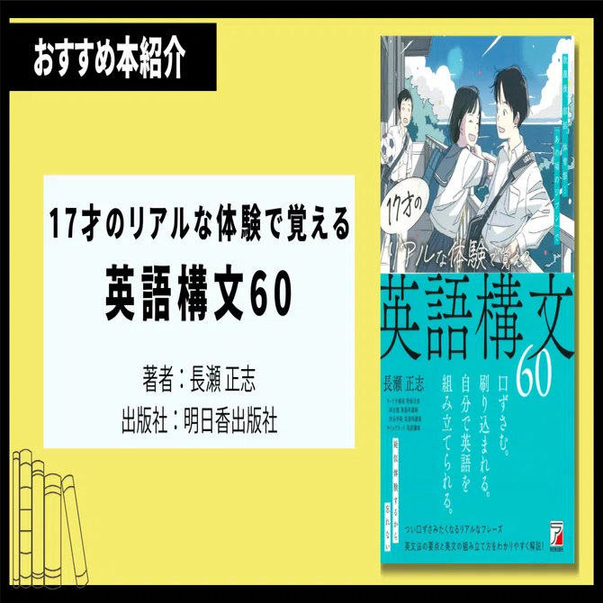 本紹介】『17才のリアルな体験で覚える英語構文60』｜たば｜がんばり