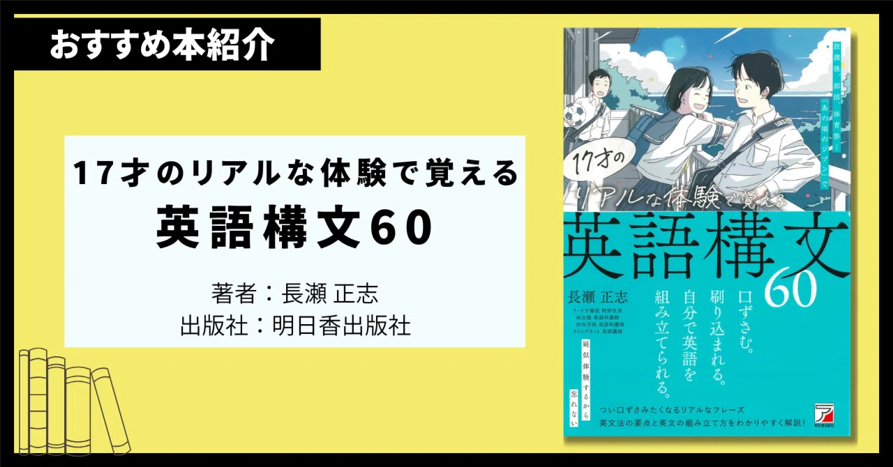 本紹介】『17才のリアルな体験で覚える英語構文60』｜たば｜がんばり 