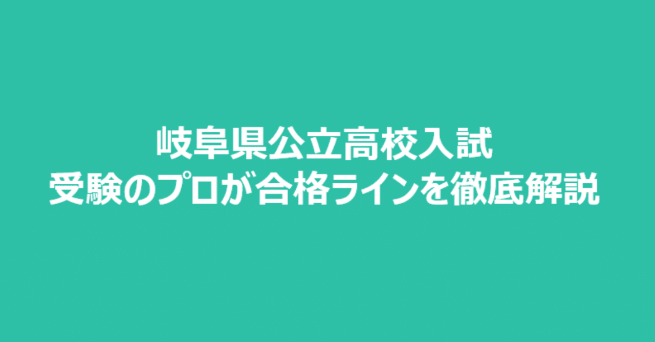岐阜県公立高校入試 受験のプロが合格ラインを徹底解説 かずま ぎふ塾講師 Note 岐阜県公立高校入試 受験のプロが合格ラインを徹底解説 かずま ぎふ塾講師 Note