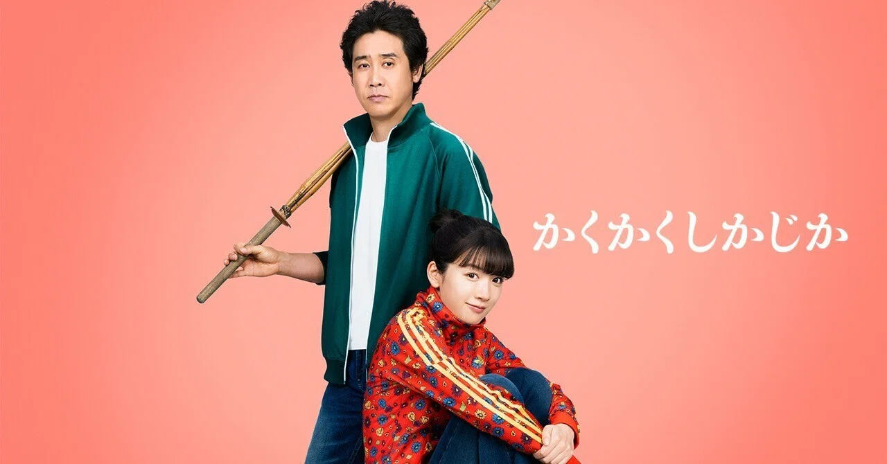 映画『かくかくしかじか』オフィシャルページ開設!|映画『かくかくしかじか』公式