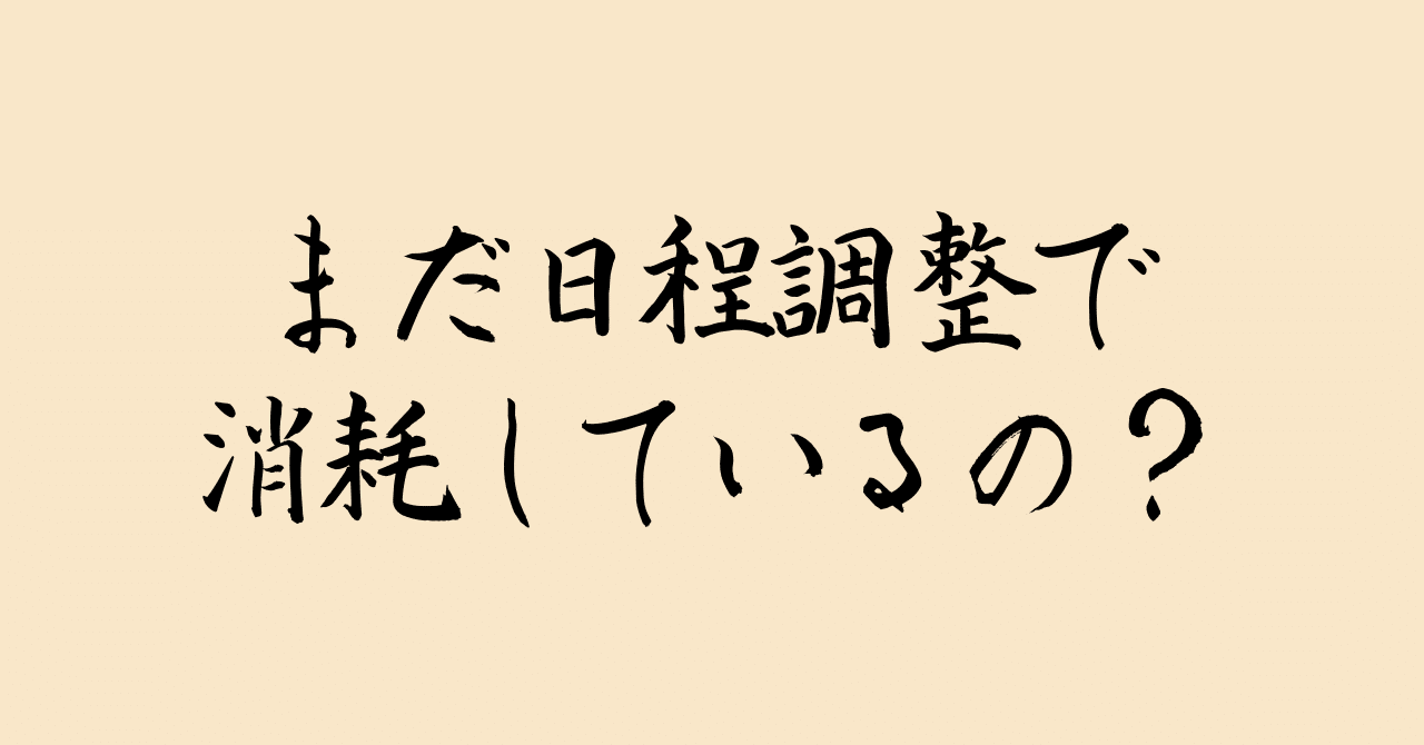 日程調整を自動化したらアポが件増えた 笹田裕嗣 営業ハック Note