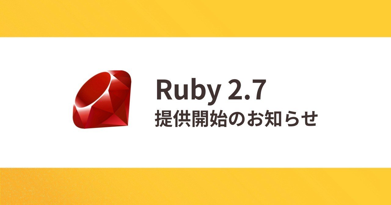 Ruby 2 7 提供開始のお知らせ ロリポップ マネージドクラウド Note
