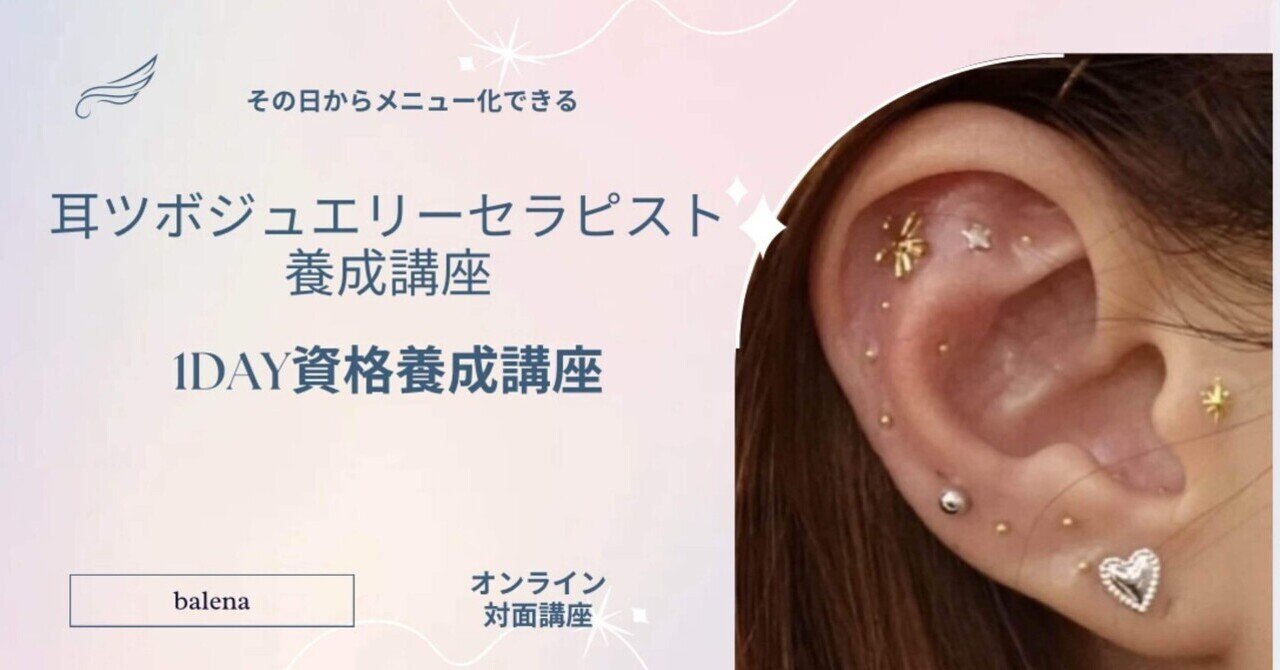 どこよりもわかりやすい! 開業を目指せる!「耳つぼジュエリー