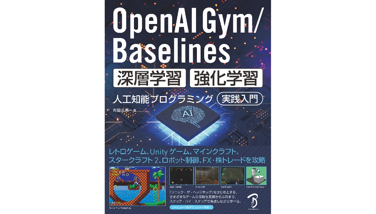 OpenAI Gym / Baselines 深層学習・強化学習 人工知能プログラミング
